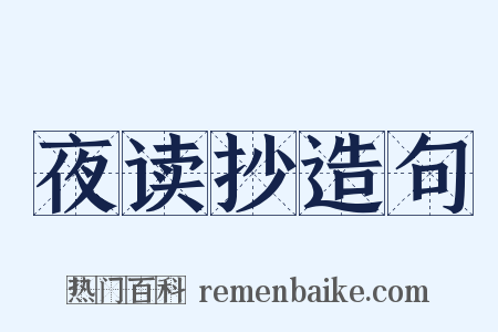 夜读抄造句是什么意思的图片